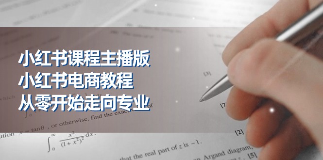 （11021期）小红书课程主播版，小红书电商教程，从零开始走向专业（23节）九峰网创-分享创业资讯-最新网络创业项目-分享最新赚钱项目九峰网创