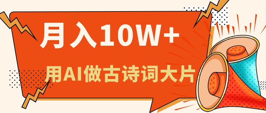 （11028期）利用AI做古诗词绘本，新手小白也能很快上手，轻松月入六位数九峰网创-分享创业资讯-最新网络创业项目-分享最新赚钱项目九峰网创