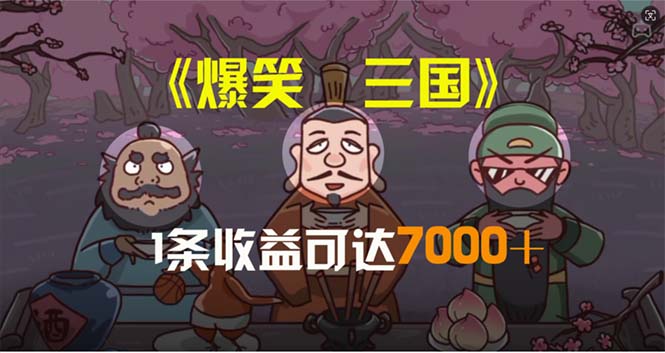 （11029期）爆笑三国，条条爆款，5分钟1条原创视频，一条收益7000＋，一键分发多平…九峰网创-分享创业资讯-最新网络创业项目-分享最新赚钱项目九峰网创