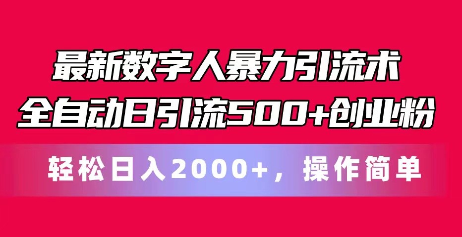 最新数字人暴力引流术全自动日引流500+创业粉轻松日入2000+，操作简单九峰网创-分享创业资讯-最新网络创业项目-分享最新赚钱项目九峰网创