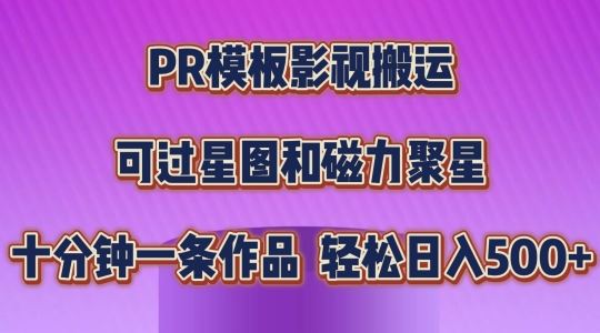 PR模板影视搬运，简单操作即可过原创，可过星图和磁力聚星，轻松日入几张【揭秘】九峰网创-分享创业资讯-最新网络创业项目-分享最新赚钱项目九峰网创