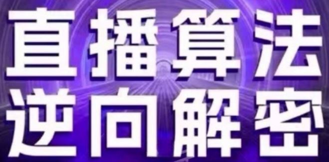 直播算法逆向解密(更新24年6月)：自然流的逻辑、选品排品策略、硬核的新号起号方式等九峰网创-分享创业资讯-最新网络创业项目-分享最新赚钱项目九峰网创