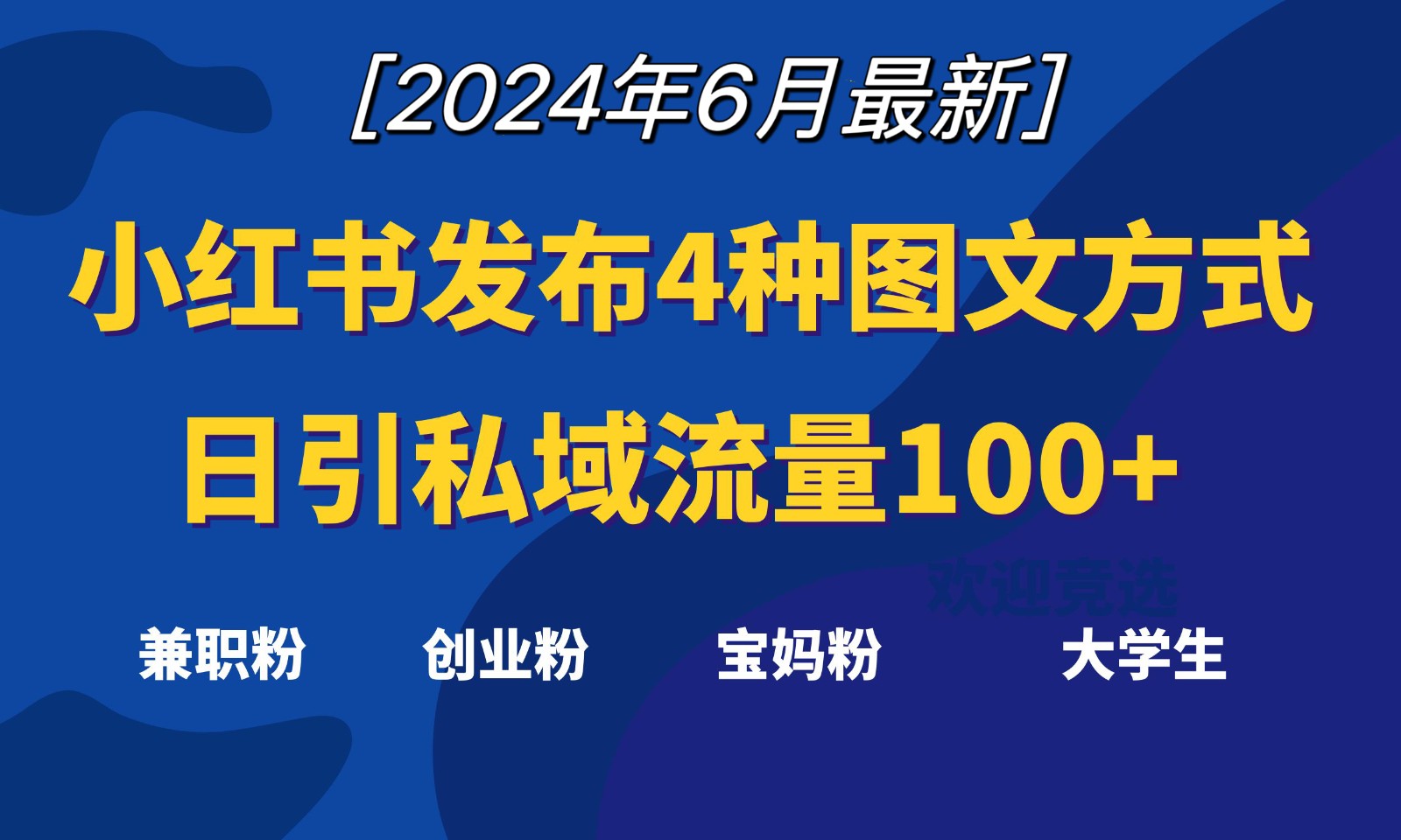 小红书发布这4种图文，就能日引私域流量100+九峰网创-分享创业资讯-最新网络创业项目-分享最新赚钱项目九峰网创