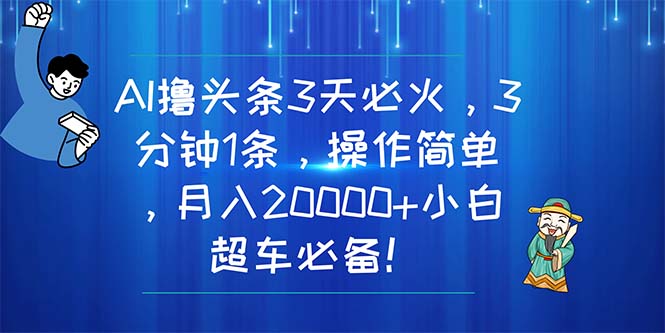 （11033期）AI撸头条3天必火，3分钟1条，操作简单，月入20000+小白超车必备！九峰网创-分享创业资讯-最新网络创业项目-分享最新赚钱项目九峰网创