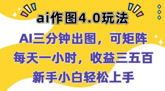Ai作图4.0玩法：三分钟出图，可矩阵，每天一小时，收益几张，新手小白轻松上手【揭秘】九峰网创-分享创业资讯-最新网络创业项目-分享最新赚钱项目九峰网创