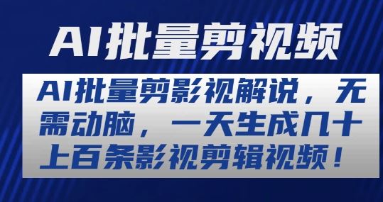 AI批量剪影视解说，无需动脑，一天生成几十上百条影视剪辑视频【揭秘】九峰网创-分享创业资讯-最新网络创业项目-分享最新赚钱项目九峰网创