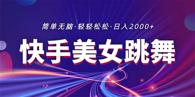 （11035期）最新快手美女跳舞直播，拉爆流量不违规，轻轻松松日入2000+九峰网创-分享创业资讯-最新网络创业项目-分享最新赚钱项目九峰网创