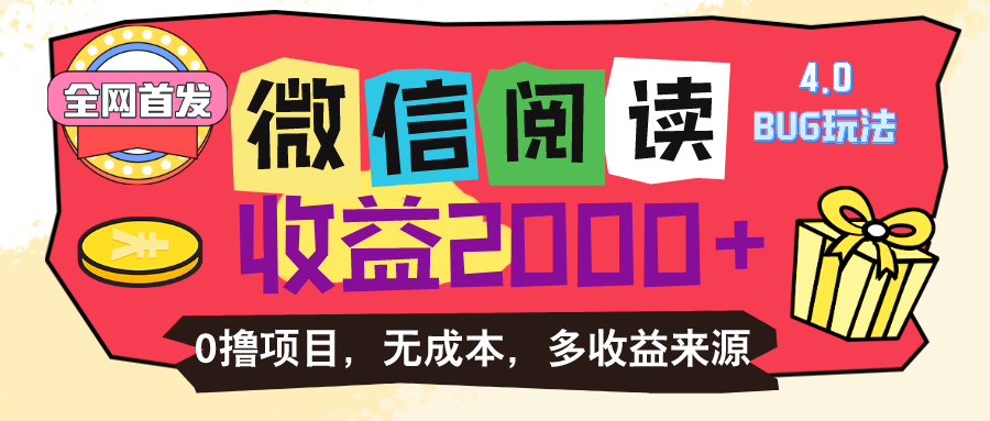（11036期）微信阅读4.0卡bug玩法！！0撸，没有任何成本有手就行，一天利润100+九峰网创-分享创业资讯-最新网络创业项目-分享最新赚钱项目九峰网创