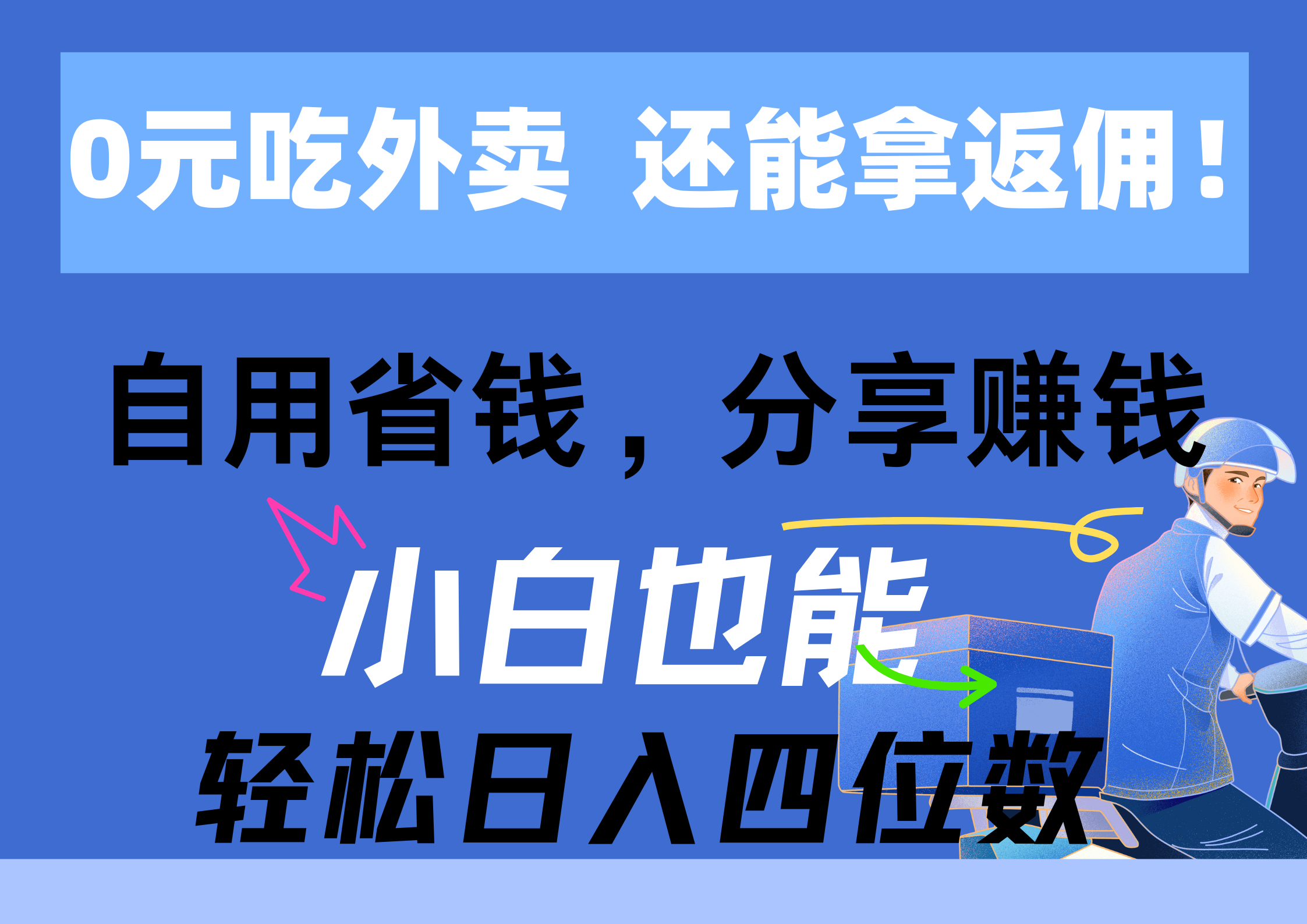 （11037期）0元吃外卖， 还拿高返佣！自用省钱，分享赚钱，小白也能轻松日入四位数九峰网创-分享创业资讯-最新网络创业项目-分享最新赚钱项目九峰网创