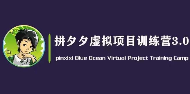 黄岛主·拼夕夕虚拟变现3.0，蓝海平台的虚拟项目，单天50-500+纯利润九峰网创-分享创业资讯-最新网络创业项目-分享最新赚钱项目九峰网创
