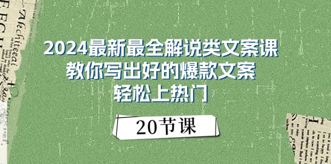 2024最新最全解说类文案课：教你写出好的爆款文案，轻松上热门（20节）九峰网创-分享创业资讯-最新网络创业项目-分享最新赚钱项目九峰网创