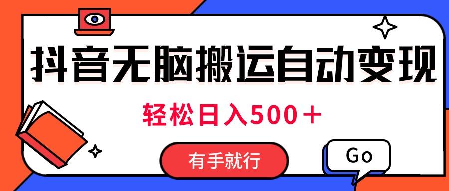（11039期）最新抖音视频搬运自动变现，日入500＋！每天两小时，有手就行九峰网创-分享创业资讯-最新网络创业项目-分享最新赚钱项目九峰网创