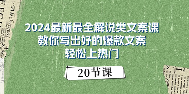 （11044期）2024最新最全解说类文案课：教你写出好的爆款文案，轻松上热门（20节）九峰网创-分享创业资讯-最新网络创业项目-分享最新赚钱项目九峰网创