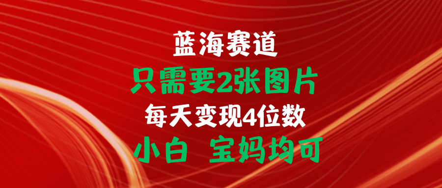 （11047期）只需要2张图片 每天变现4位数 小白 宝妈均可九峰网创-分享创业资讯-最新网络创业项目-分享最新赚钱项目九峰网创