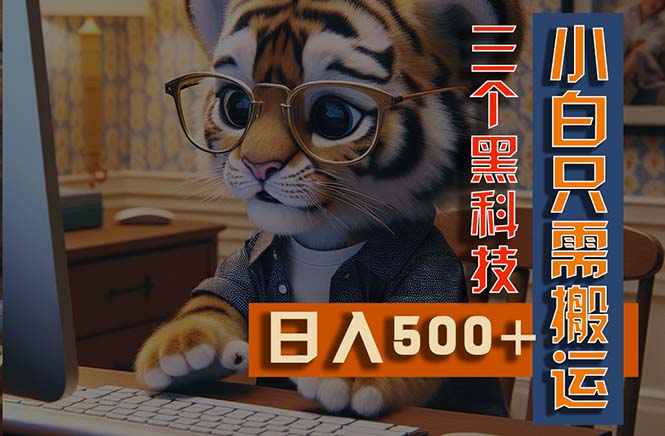 （11049期）最新Ai掘金3.0，利用三个黑科技，小白只需搬运，多平台发布，矩阵操作…九峰网创-分享创业资讯-最新网络创业项目-分享最新赚钱项目九峰网创