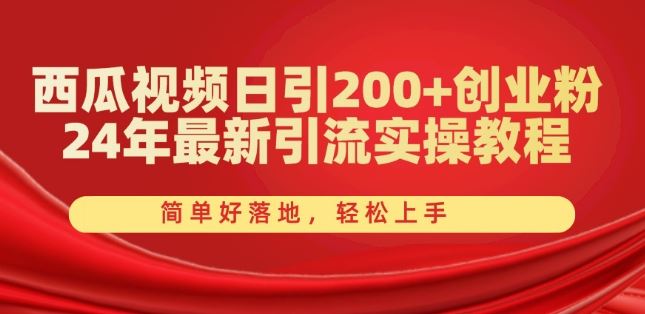 西瓜视频日引200+创业粉，24年最新引流实操教程，简单好落地，轻松上手【揭秘】九峰网创-分享创业资讯-最新网络创业项目-分享最新赚钱项目九峰网创