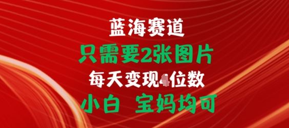 只需要2张图片，挂载链接出单赚佣金，小白宝妈均可【揭秘】九峰网创-分享创业资讯-最新网络创业项目-分享最新赚钱项目九峰网创