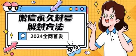 微信永久封号解封玩法包含短暂封号教程【揭秘】九峰网创-分享创业资讯-最新网络创业项目-分享最新赚钱项目九峰网创