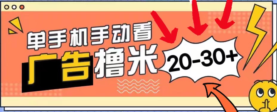 （11051期）新平台看广告单机每天20-30＋，无任何门槛，安卓手机即可，小白也能上手九峰网创-分享创业资讯-最新网络创业项目-分享最新赚钱项目九峰网创