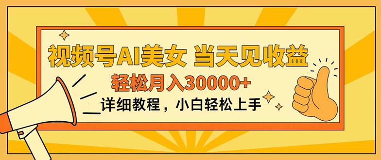 （11052期）视频号AI美女，上手简单，当天见收益，轻松月入30000+九峰网创-分享创业资讯-最新网络创业项目-分享最新赚钱项目九峰网创