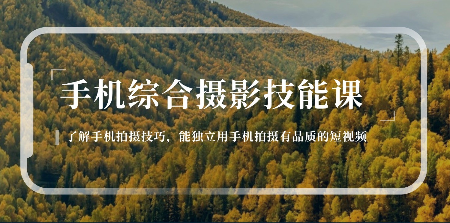 手机综合摄影技能课：学习手机拍摄技巧，用手机拍摄有品质短视频（129节）九峰网创-分享创业资讯-最新网络创业项目-分享最新赚钱项目九峰网创