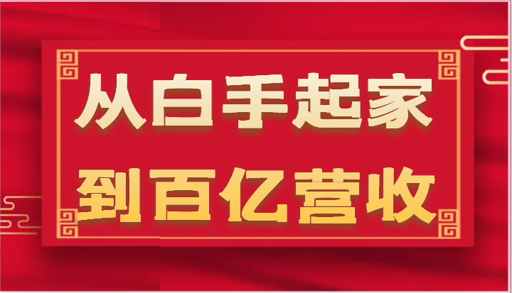 从白手起家到百亿营收，企业35年危机管理法则和幕后细节（17节）九峰网创-分享创业资讯-最新网络创业项目-分享最新赚钱项目九峰网创