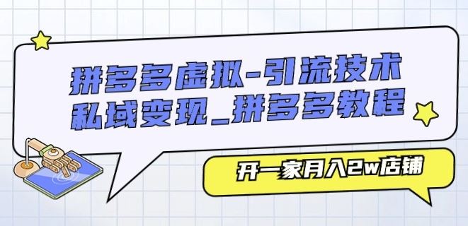 拼多多虚拟-引流技术与私域变现_拼多多教程：开一家月入2w店铺九峰网创-分享创业资讯-最新网络创业项目-分享最新赚钱项目九峰网创