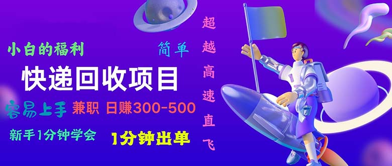 （11059期）快递 回收项目，容易上手，小白一分钟学会，一分钟出单，日赚300~800九峰网创-分享创业资讯-最新网络创业项目-分享最新赚钱项目九峰网创