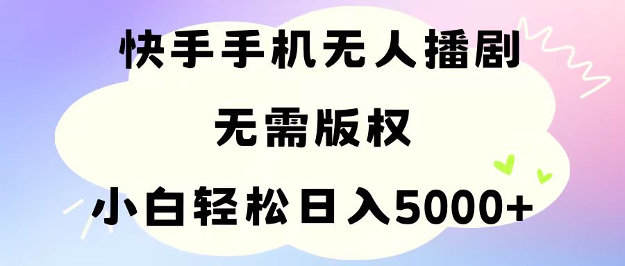 （11062期）手机快手无人播剧，无需硬改，轻松解决版权问题，小白轻松日入5000+九峰网创-分享创业资讯-最新网络创业项目-分享最新赚钱项目九峰网创