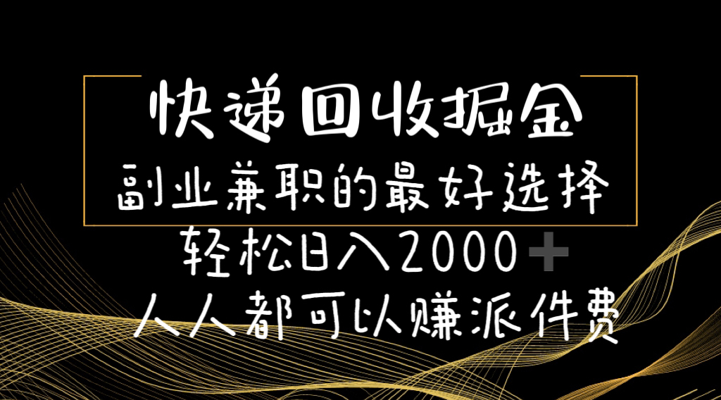 （11061期）快递回收掘金副业兼职的最好选择轻松日入2000-人人都可以赚派件费九峰网创-分享创业资讯-最新网络创业项目-分享最新赚钱项目九峰网创