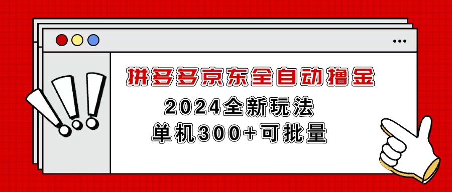 （11063期）拼多多京东全自动撸金，单机300+可批量九峰网创-分享创业资讯-最新网络创业项目-分享最新赚钱项目九峰网创