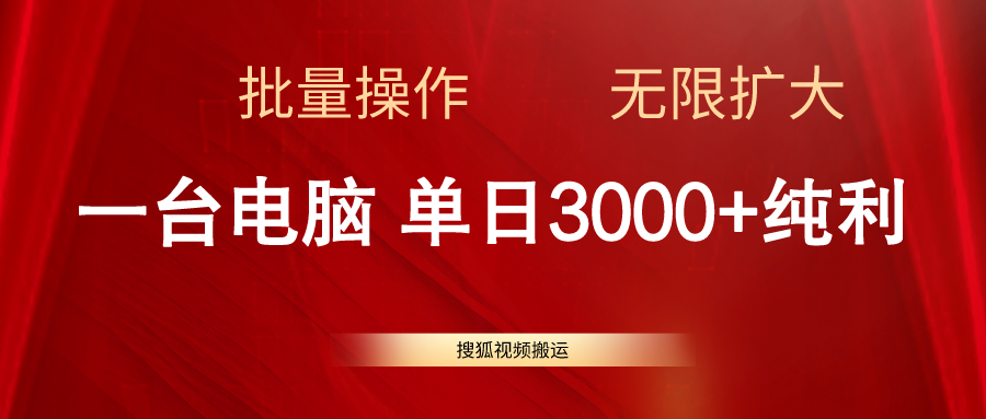 （11064期）搜狐视频搬运，一台电脑单日3000+，批量操作，可无限扩大九峰网创-分享创业资讯-最新网络创业项目-分享最新赚钱项目九峰网创