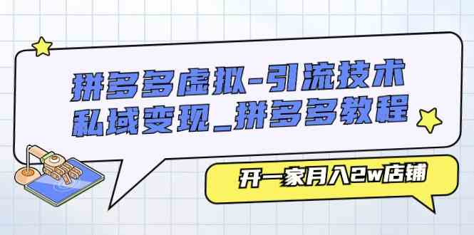 拼多多虚拟引流技术与私域变现-拼多多教程：开一家月入2w店铺九峰网创-分享创业资讯-最新网络创业项目-分享最新赚钱项目九峰网创
