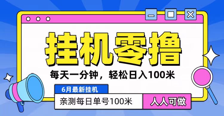 6月最新零撸挂机，每天一分钟，轻松100+九峰网创-分享创业资讯-最新网络创业项目-分享最新赚钱项目九峰网创