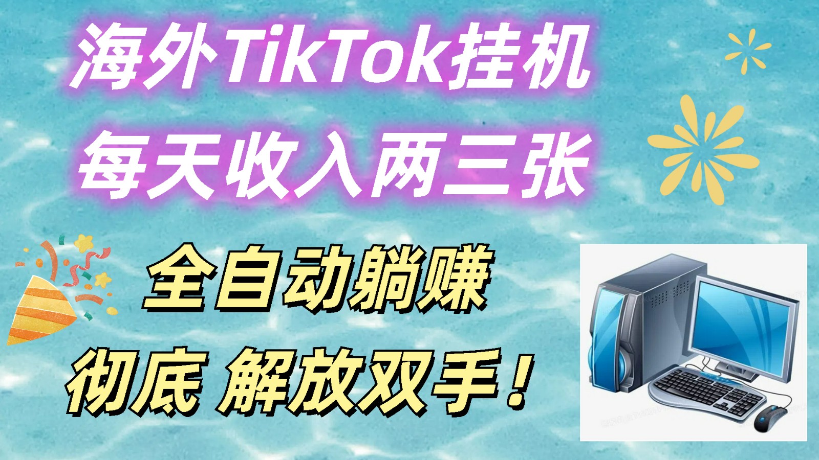 海外TikTok挂机，每天收入两三张，全自动躺赚，彻底 解放双手！九峰网创-分享创业资讯-最新网络创业项目-分享最新赚钱项目九峰网创