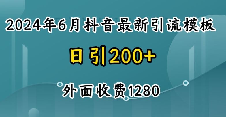2024最新抖音暴力引流创业粉(自热模板)外面收费1280【揭秘】九峰网创-分享创业资讯-最新网络创业项目-分享最新赚钱项目九峰网创