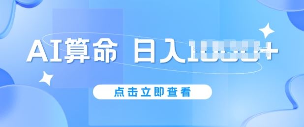 AI算命6月新玩法，日赚1k，不封号，5分钟一条作品，简单好上手【揭秘】九峰网创-分享创业资讯-最新网络创业项目-分享最新赚钱项目九峰网创