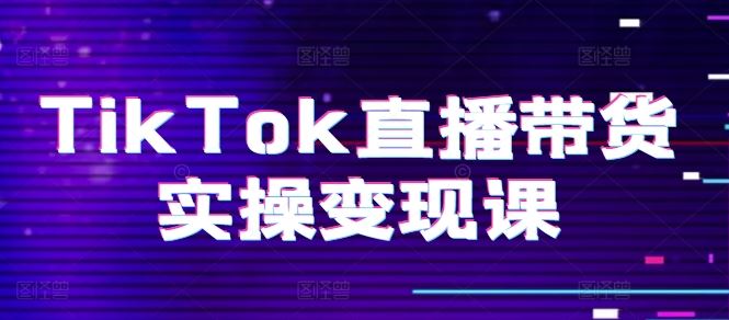 TikTok直播带货实操变现课：系统起号、科学复盘、变现链路、直播配置、小店操作流程、团队搭建等。九峰网创-分享创业资讯-最新网络创业项目-分享最新赚钱项目九峰网创