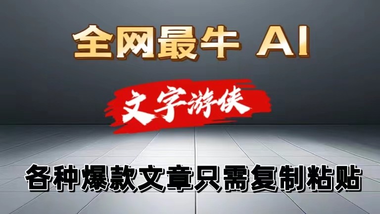 独家暴力AI工具文字游侠全赛道皆可使用，写文章无需思考，复制粘贴，条条爆款九峰网创-分享创业资讯-最新网络创业项目-分享最新赚钱项目九峰网创