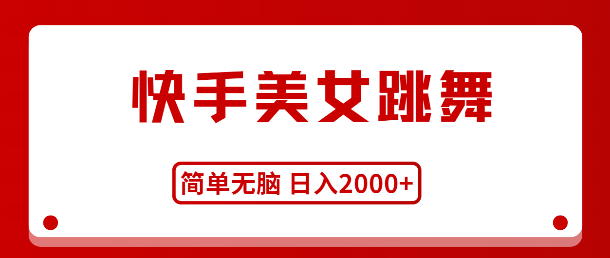 （11069期）快手美女跳舞，简单无脑，轻轻松松日入2000+九峰网创-分享创业资讯-最新网络创业项目-分享最新赚钱项目九峰网创