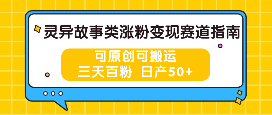灵异故事类涨粉变现赛道指南，可原创可搬运，三天百粉 日产50+九峰网创-分享创业资讯-最新网络创业项目-分享最新赚钱项目九峰网创