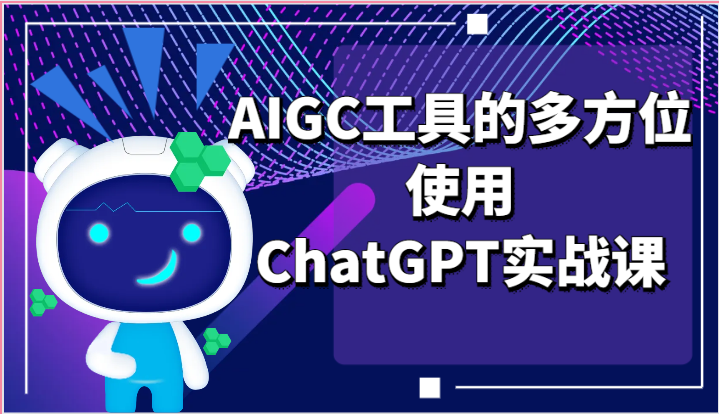 ai掘金系列课程-AIGC工具的多方位使用，ChatGPT实战课九峰网创-分享创业资讯-最新网络创业项目-分享最新赚钱项目九峰网创