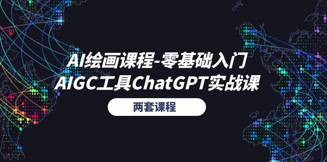 （11070期）AI绘画课程-零基础入门+AIGC工具ChatGPT实战课（两套课程）九峰网创-分享创业资讯-最新网络创业项目-分享最新赚钱项目九峰网创