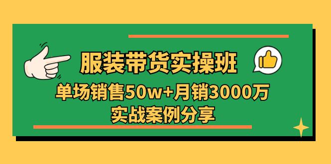 （11071期）服装带货实操培训班：单场销售50w+月销3000万实战案例分享（27节）九峰网创-分享创业资讯-最新网络创业项目-分享最新赚钱项目九峰网创