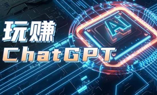 AIGC工具ChatGPT实战课，玩赚ChatGPT，开户登录+知识梳理+应用解析九峰网创-分享创业资讯-最新网络创业项目-分享最新赚钱项目九峰网创