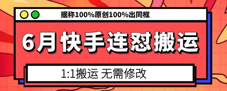 6月快手连怼搬运，模板搬运，据称100%原创100%出同框九峰网创-分享创业资讯-最新网络创业项目-分享最新赚钱项目九峰网创