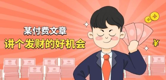 某付费文章《讲个发财好机会》拆解单月营业额千万的玄学生意九峰网创-分享创业资讯-最新网络创业项目-分享最新赚钱项目九峰网创