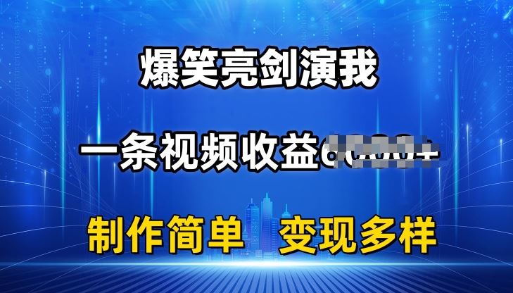 抖音热门爆笑亮剑演我，一条视频收益6K+条条爆款，制作简单，多种变现【揭秘】九峰网创-分享创业资讯-最新网络创业项目-分享最新赚钱项目九峰网创