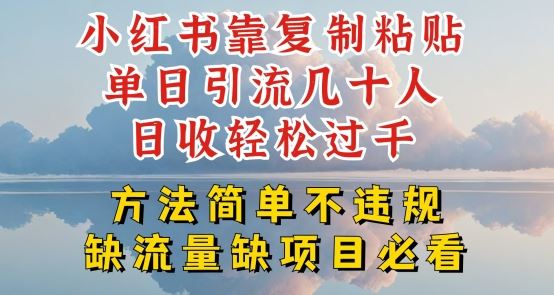 小红书靠复制粘贴单日引流几十人目收轻松过千，方法简单不违规【揭秘】九峰网创-分享创业资讯-最新网络创业项目-分享最新赚钱项目九峰网创