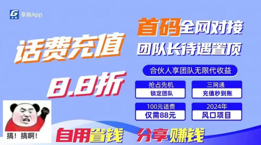88折冲话费立马到账，刚需市场人人需要，自用省钱分享轻松日入千元，管道收益躺赚模式九峰网创-分享创业资讯-最新网络创业项目-分享最新赚钱项目九峰网创